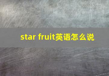 star fruit英语怎么说